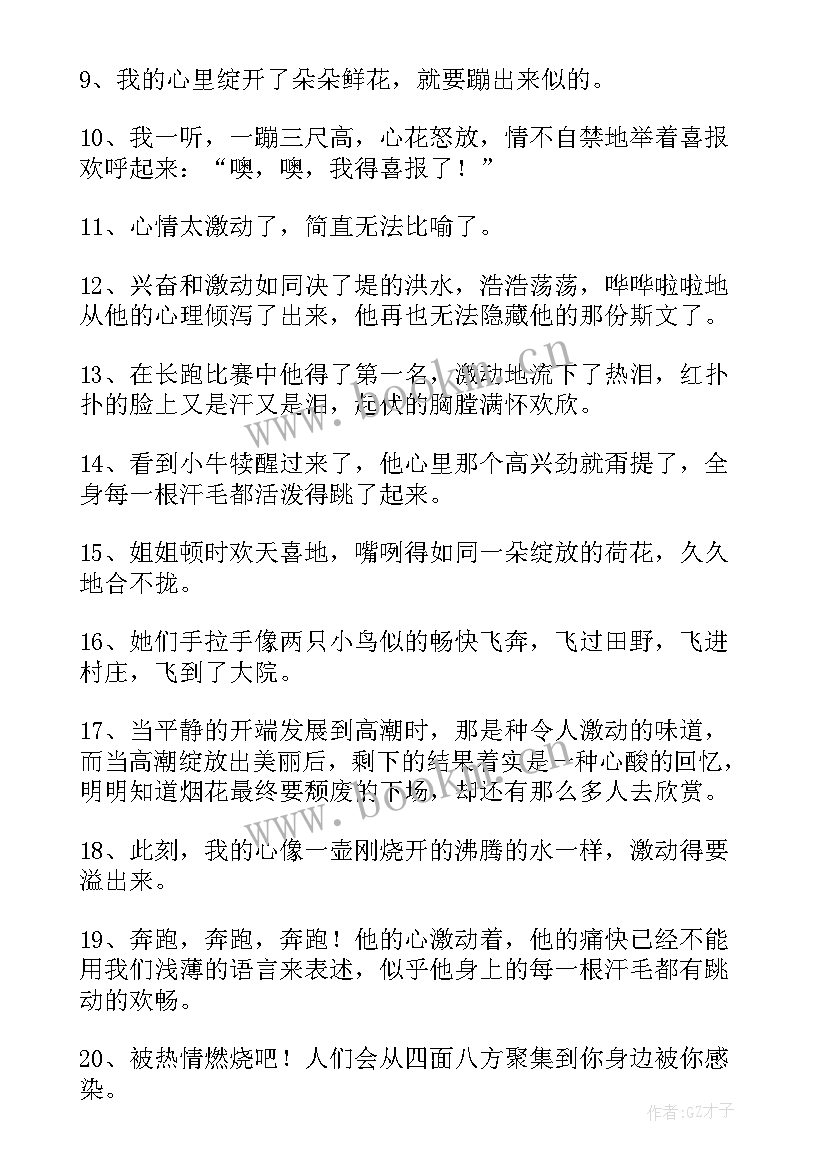 2023年激动心情的好词好句摘抄 激动心情的好词好句(实用8篇)