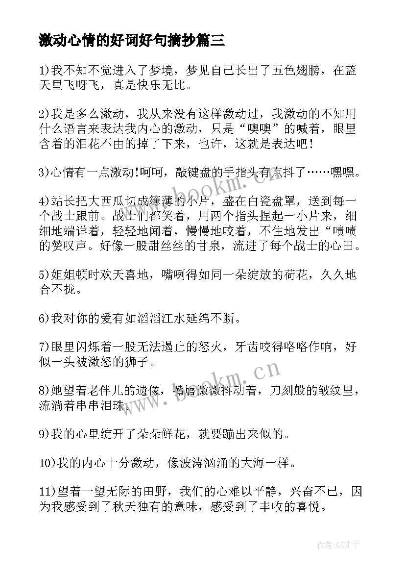 2023年激动心情的好词好句摘抄 激动心情的好词好句(实用8篇)