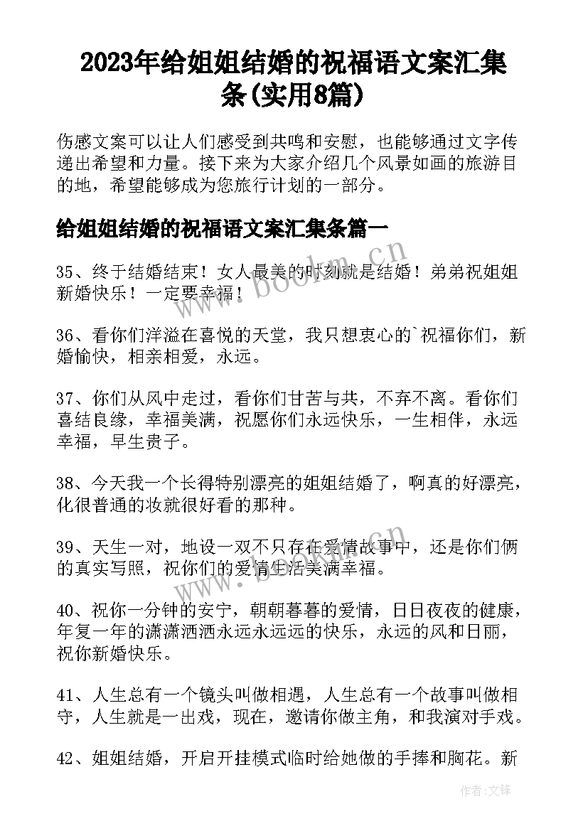 2023年给姐姐结婚的祝福语文案汇集条(实用8篇)