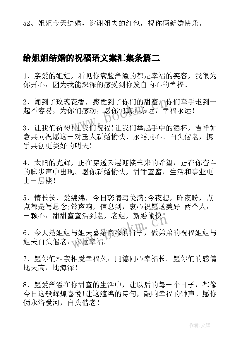 2023年给姐姐结婚的祝福语文案汇集条(实用8篇)