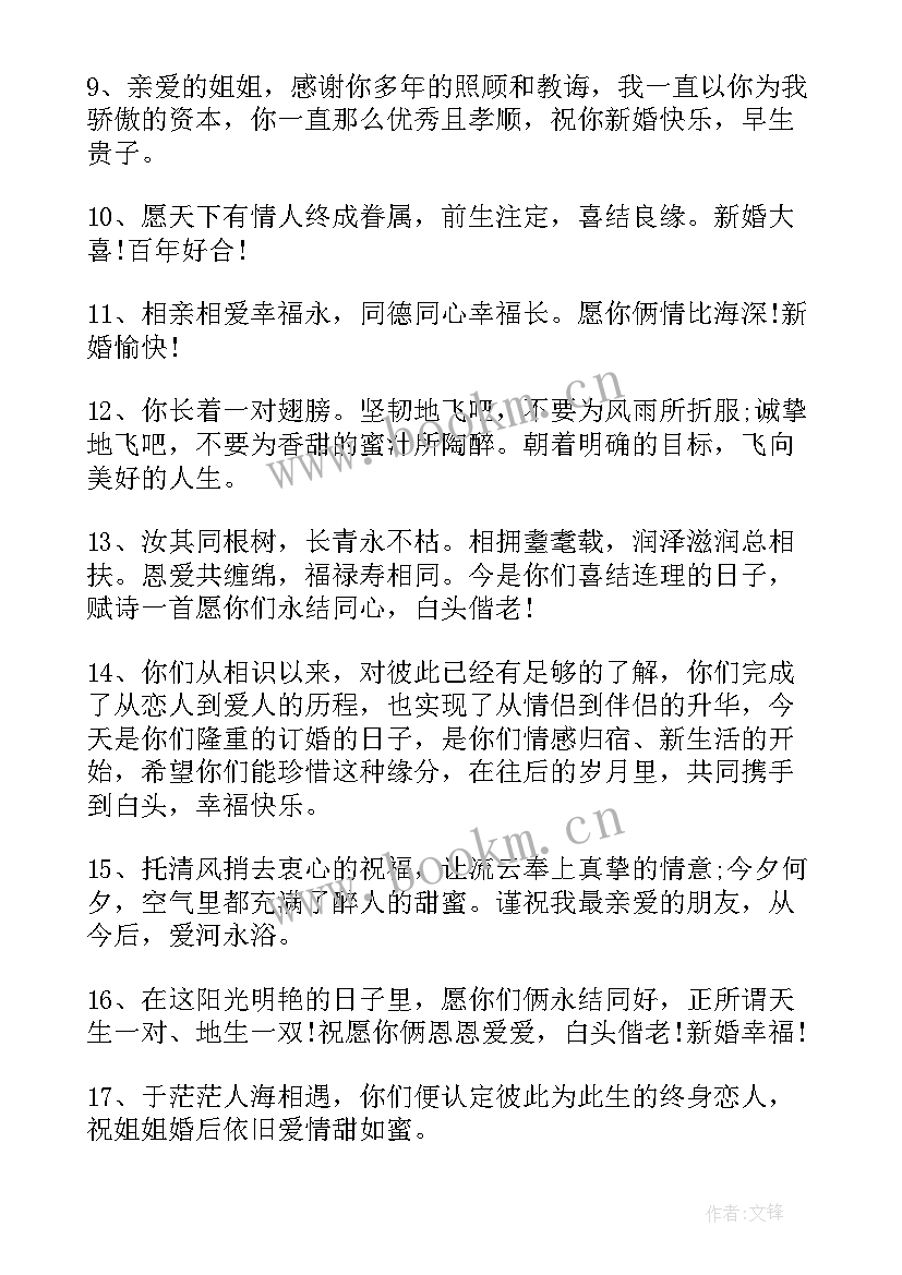 2023年给姐姐结婚的祝福语文案汇集条(实用8篇)