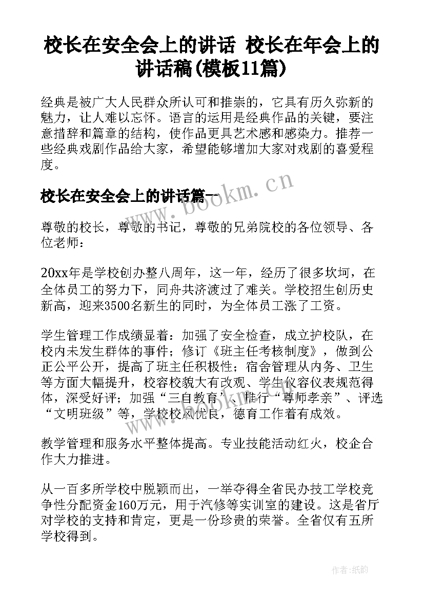 校长在安全会上的讲话 校长在年会上的讲话稿(模板11篇)