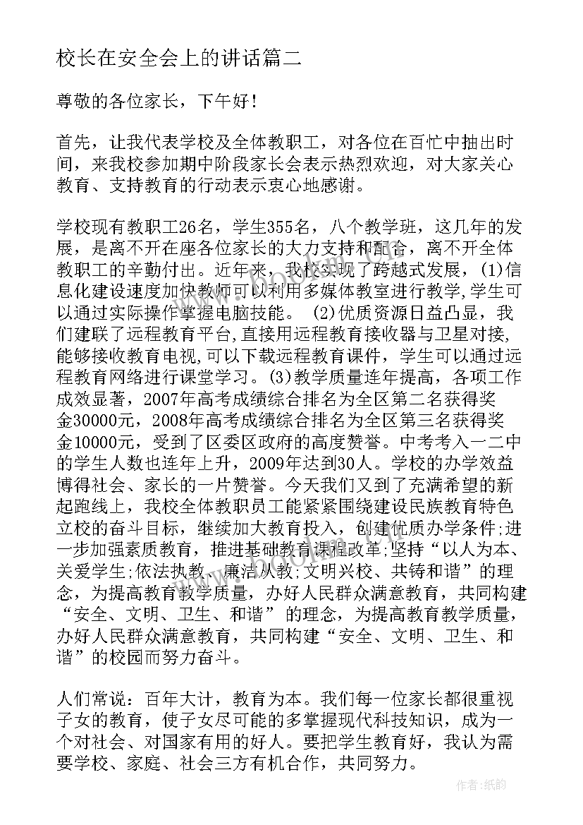 校长在安全会上的讲话 校长在年会上的讲话稿(模板11篇)