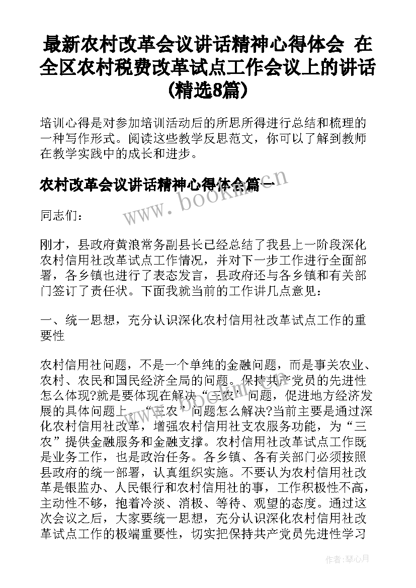 最新农村改革会议讲话精神心得体会 在全区农村税费改革试点工作会议上的讲话(精选8篇)