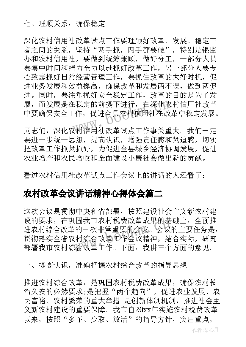 最新农村改革会议讲话精神心得体会 在全区农村税费改革试点工作会议上的讲话(精选8篇)