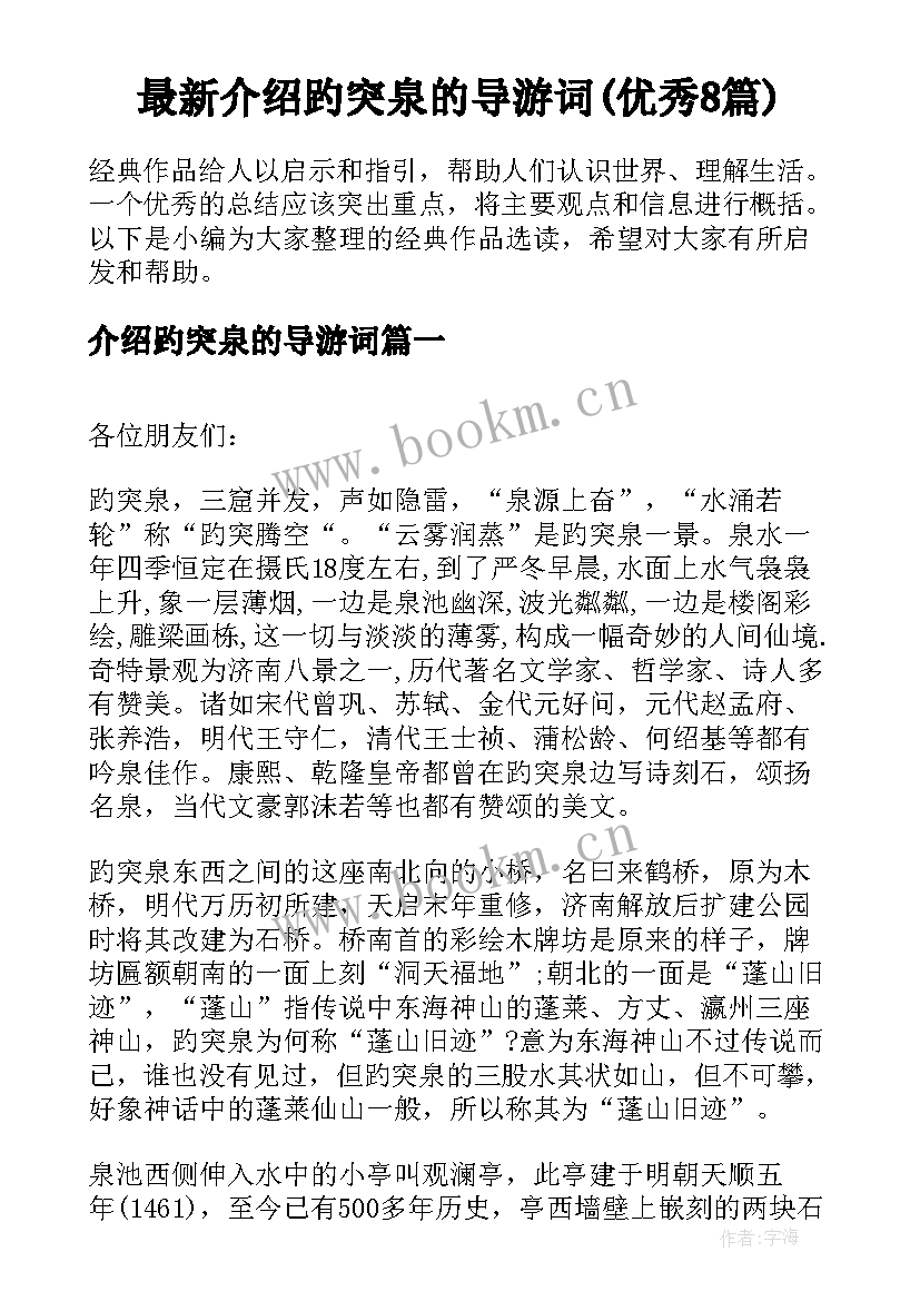 最新介绍趵突泉的导游词(优秀8篇)