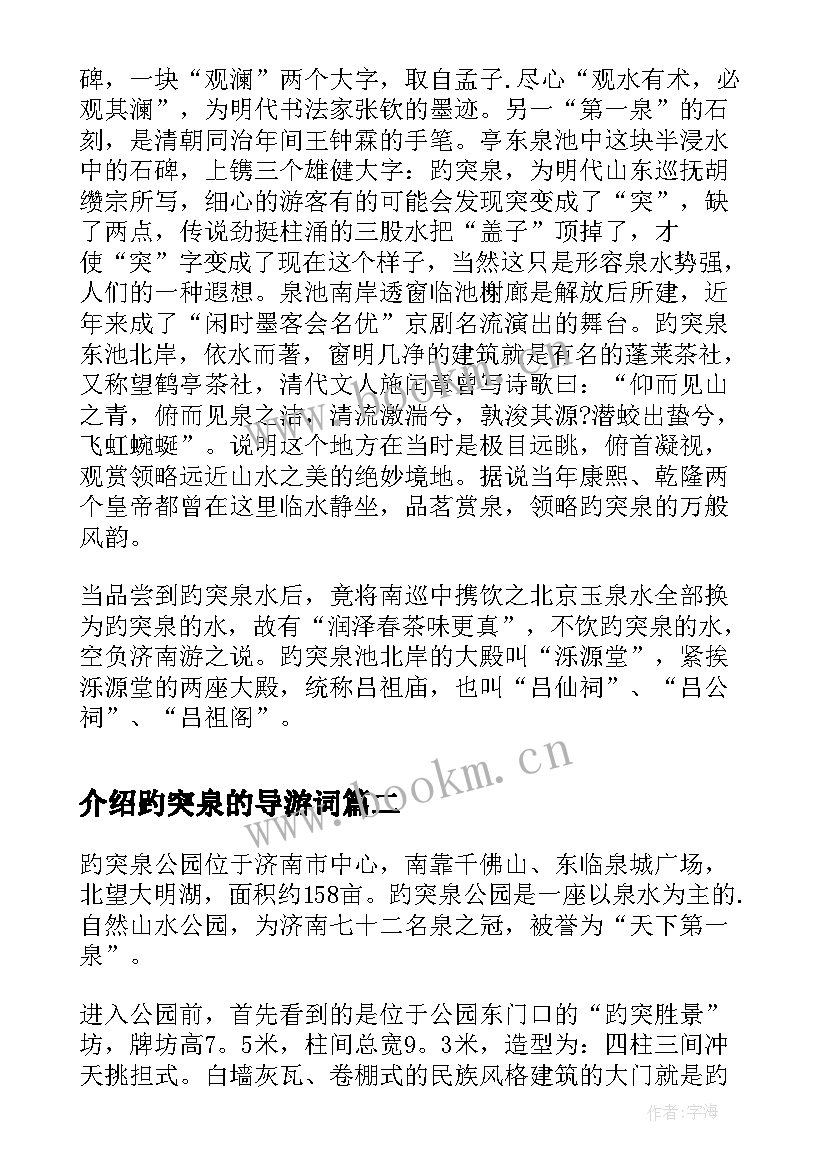 最新介绍趵突泉的导游词(优秀8篇)