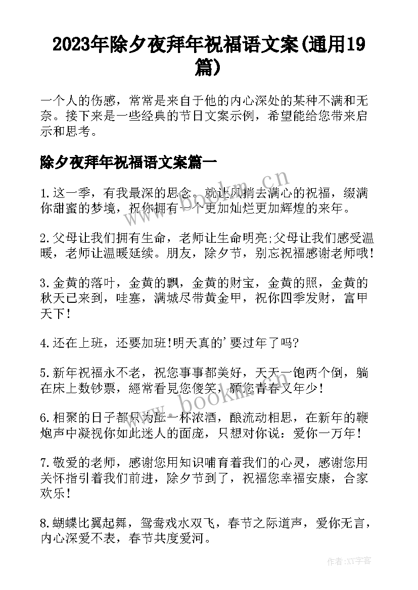 2023年除夕夜拜年祝福语文案(通用19篇)