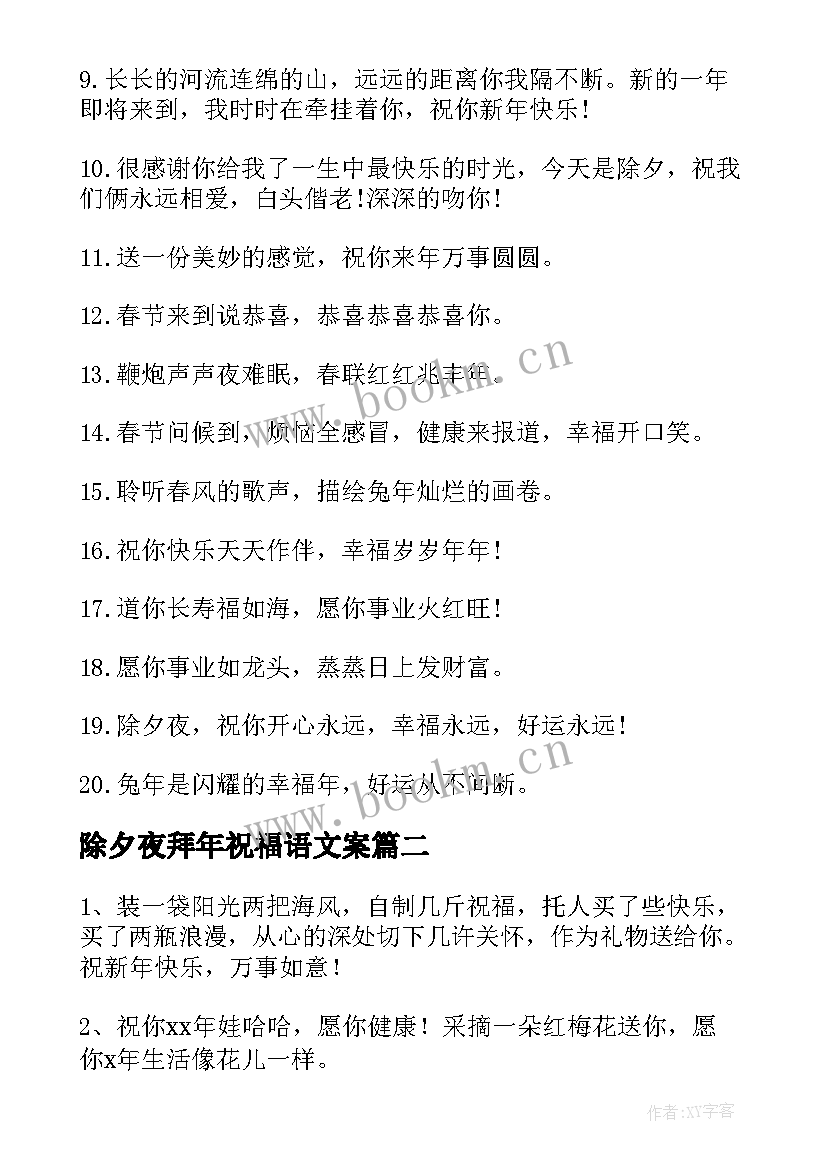 2023年除夕夜拜年祝福语文案(通用19篇)