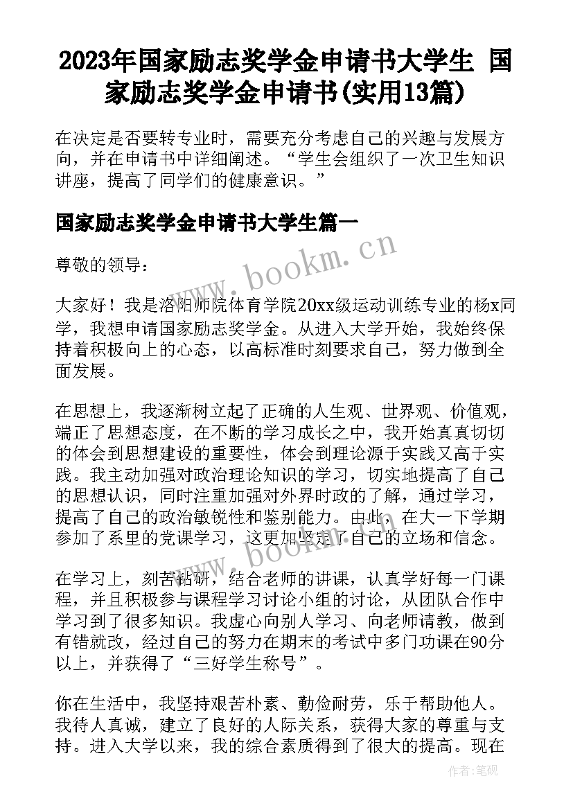 2023年国家励志奖学金申请书大学生 国家励志奖学金申请书(实用13篇)