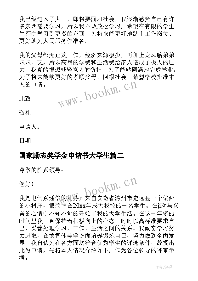 2023年国家励志奖学金申请书大学生 国家励志奖学金申请书(实用13篇)