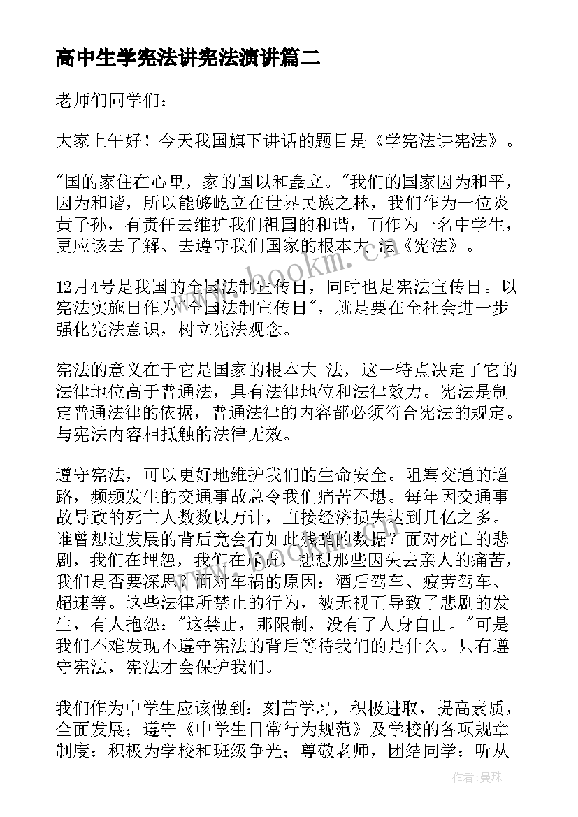 2023年高中生学宪法讲宪法演讲(通用8篇)