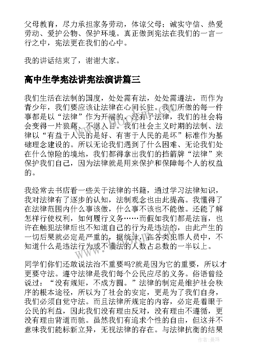 2023年高中生学宪法讲宪法演讲(通用8篇)