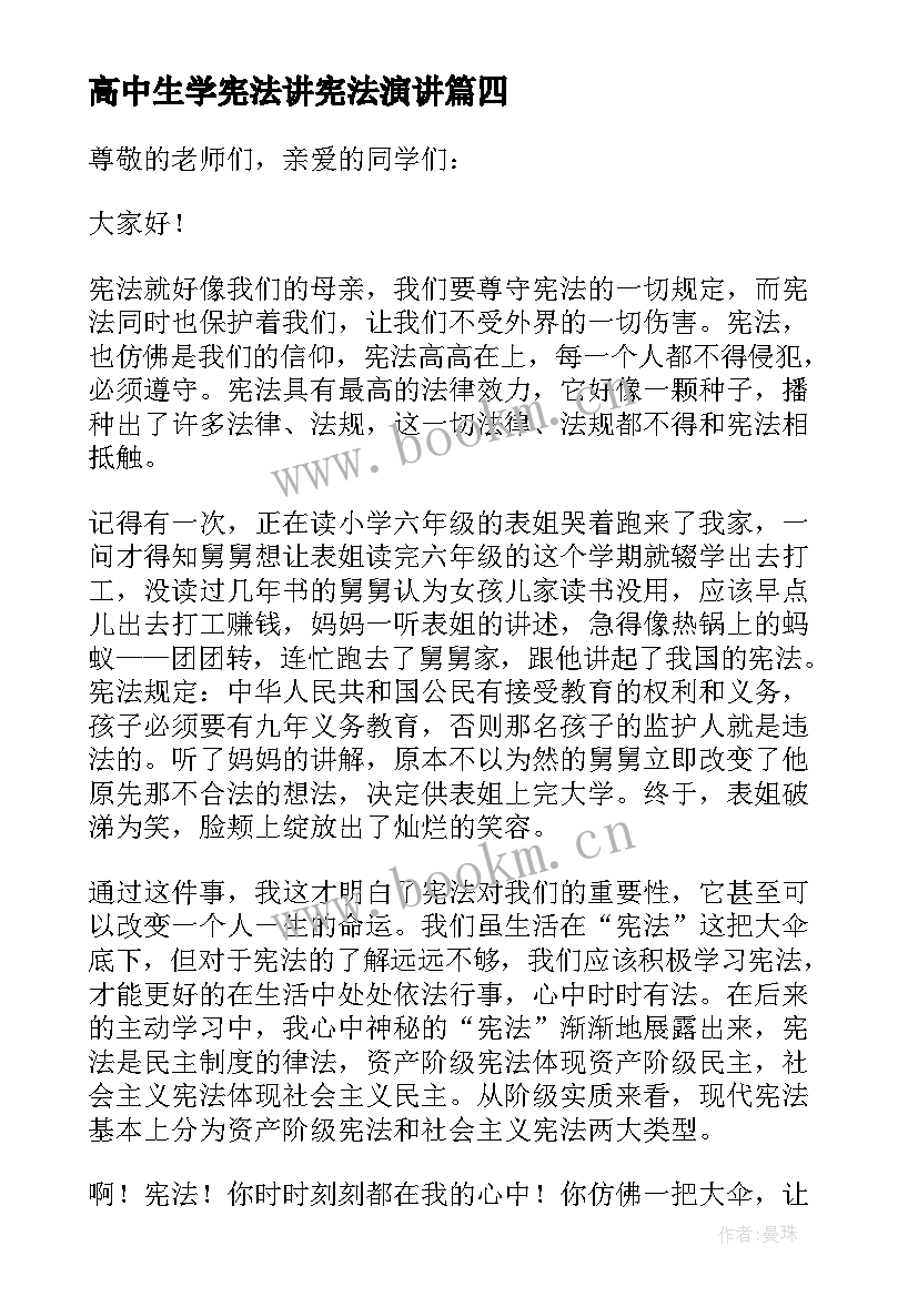 2023年高中生学宪法讲宪法演讲(通用8篇)