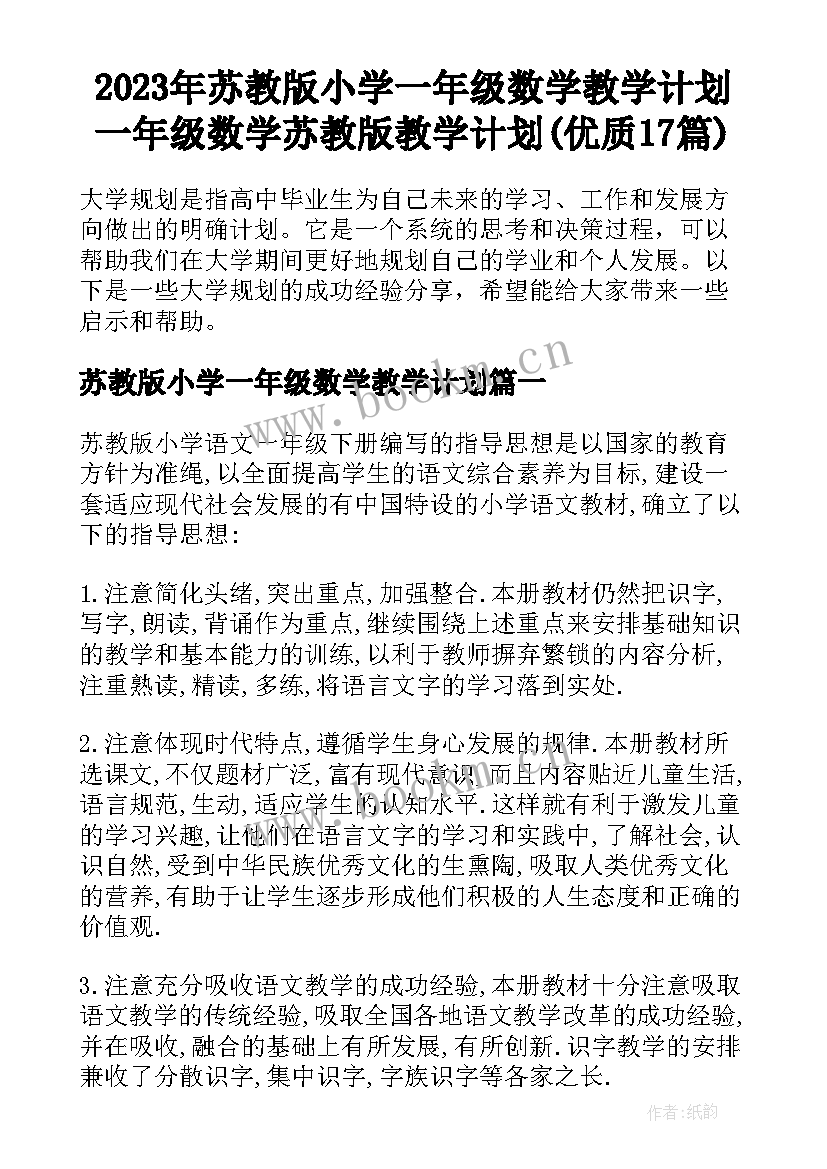 2023年苏教版小学一年级数学教学计划 一年级数学苏教版教学计划(优质17篇)