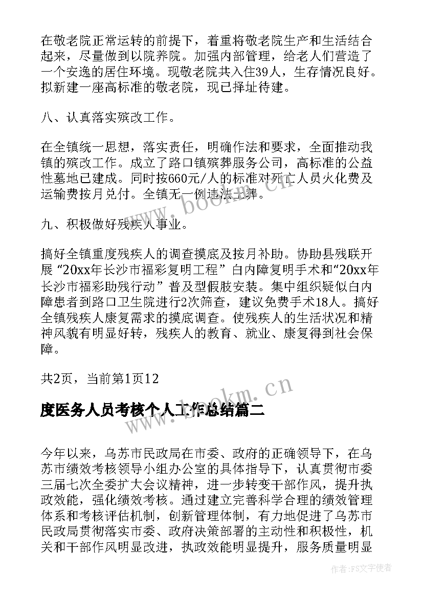 最新度医务人员考核个人工作总结 绩效考核工作总结绩效考核个人总结报告(优质8篇)