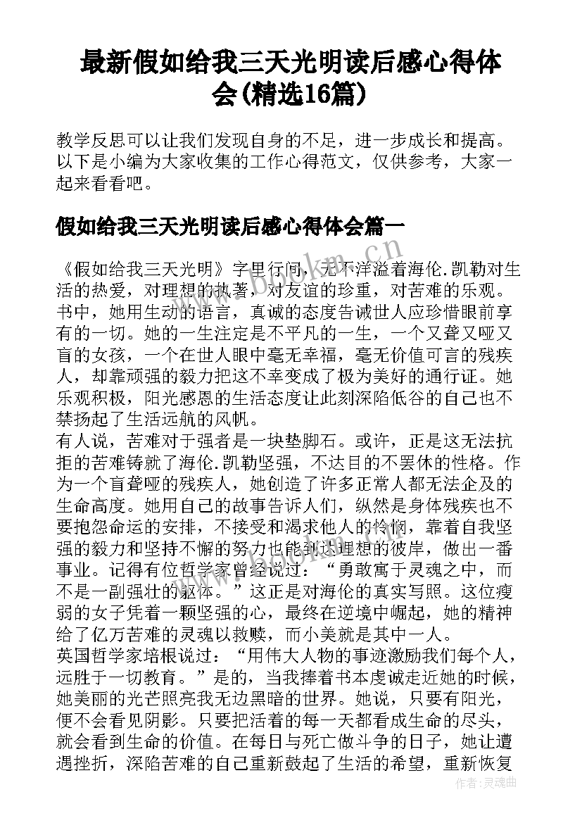 最新假如给我三天光明读后感心得体会(精选16篇)