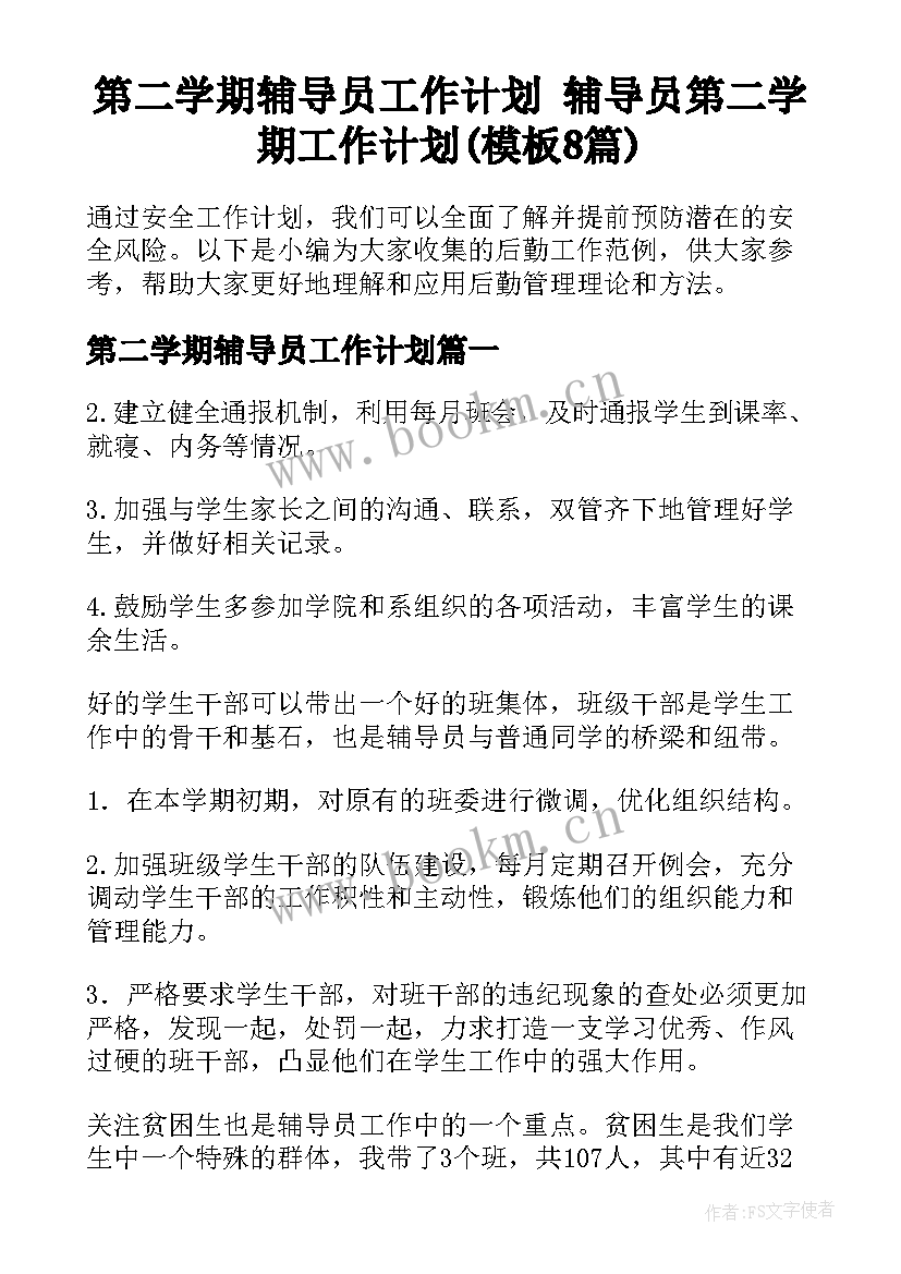 第二学期辅导员工作计划 辅导员第二学期工作计划(模板8篇)