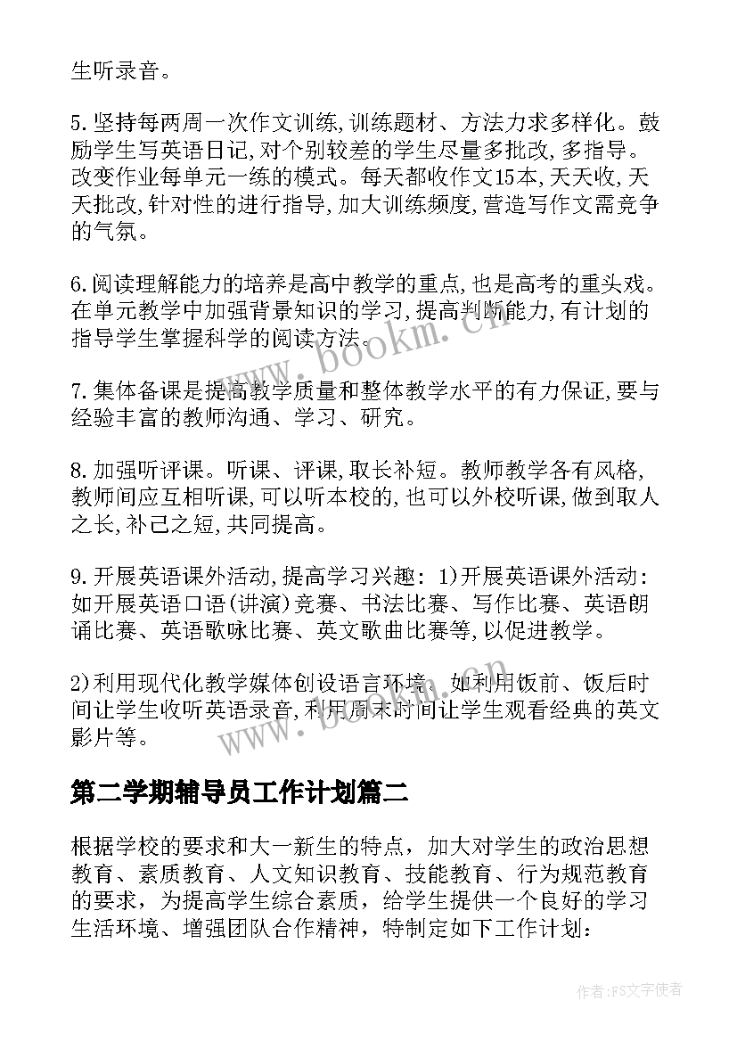 第二学期辅导员工作计划 辅导员第二学期工作计划(模板8篇)