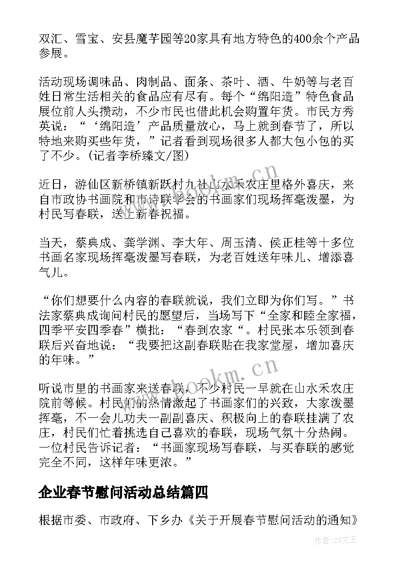企业春节慰问活动总结(大全10篇)