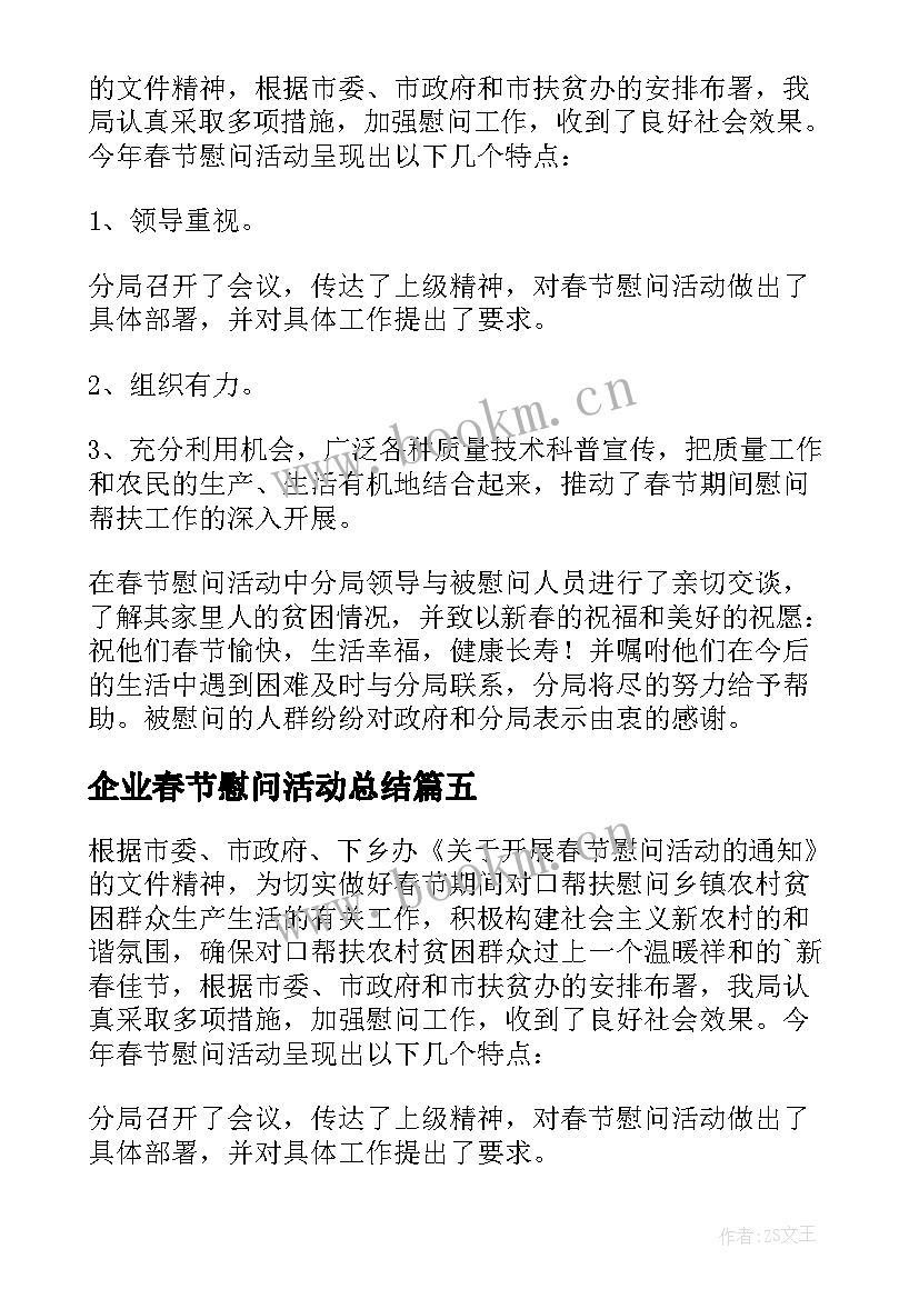 企业春节慰问活动总结(大全10篇)