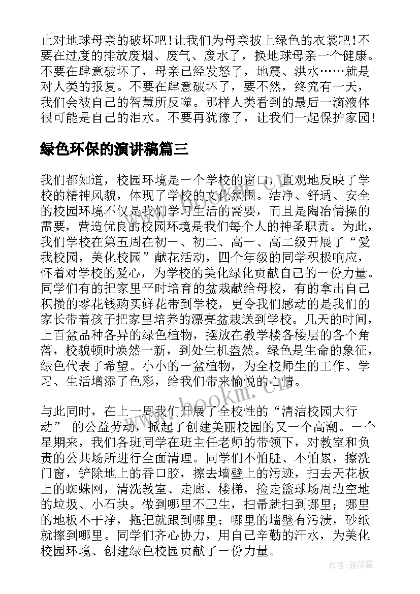 绿色环保的演讲稿(大全8篇)