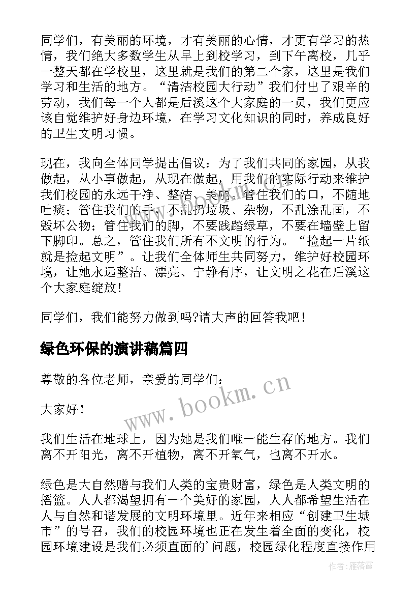 绿色环保的演讲稿(大全8篇)