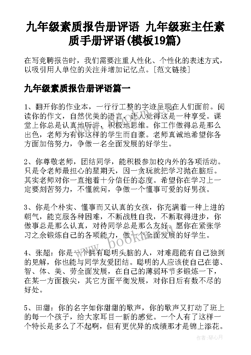 九年级素质报告册评语 九年级班主任素质手册评语(模板19篇)