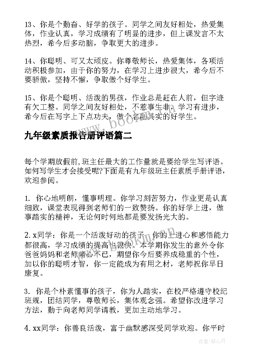 九年级素质报告册评语 九年级班主任素质手册评语(模板19篇)