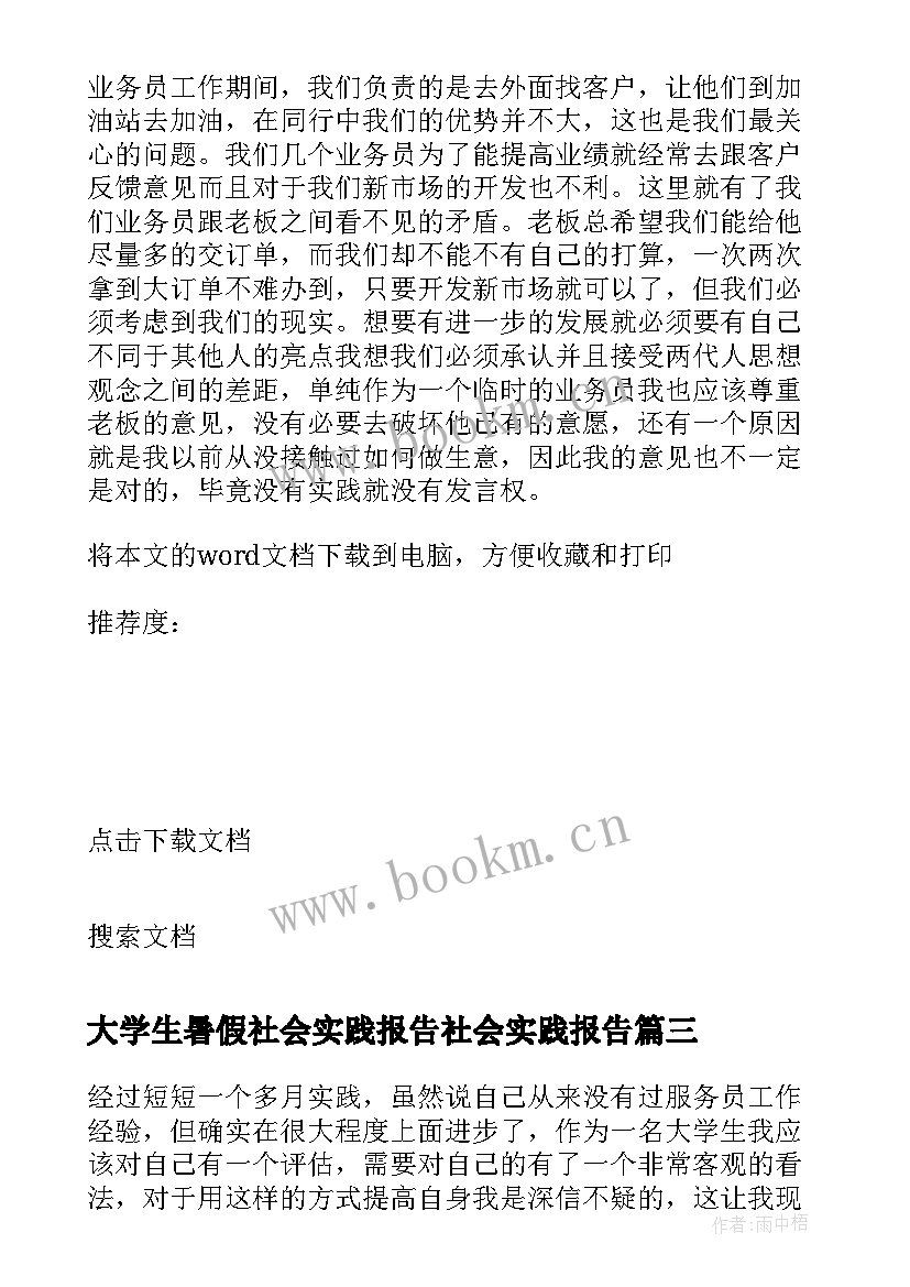 2023年大学生暑假社会实践报告社会实践报告(优秀13篇)