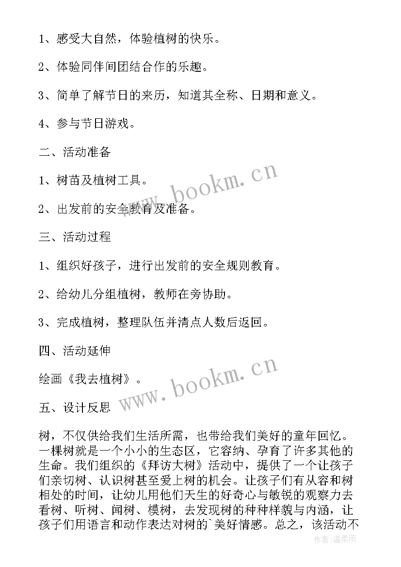 2023年幼儿园植树节活动教案及反思总结(通用20篇)