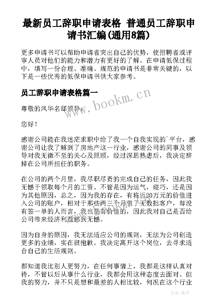 最新员工辞职申请表格 普通员工辞职申请书汇编(通用8篇)