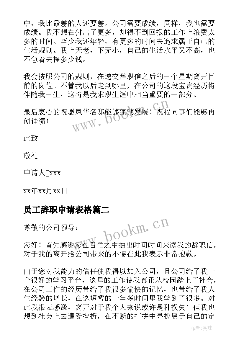 最新员工辞职申请表格 普通员工辞职申请书汇编(通用8篇)