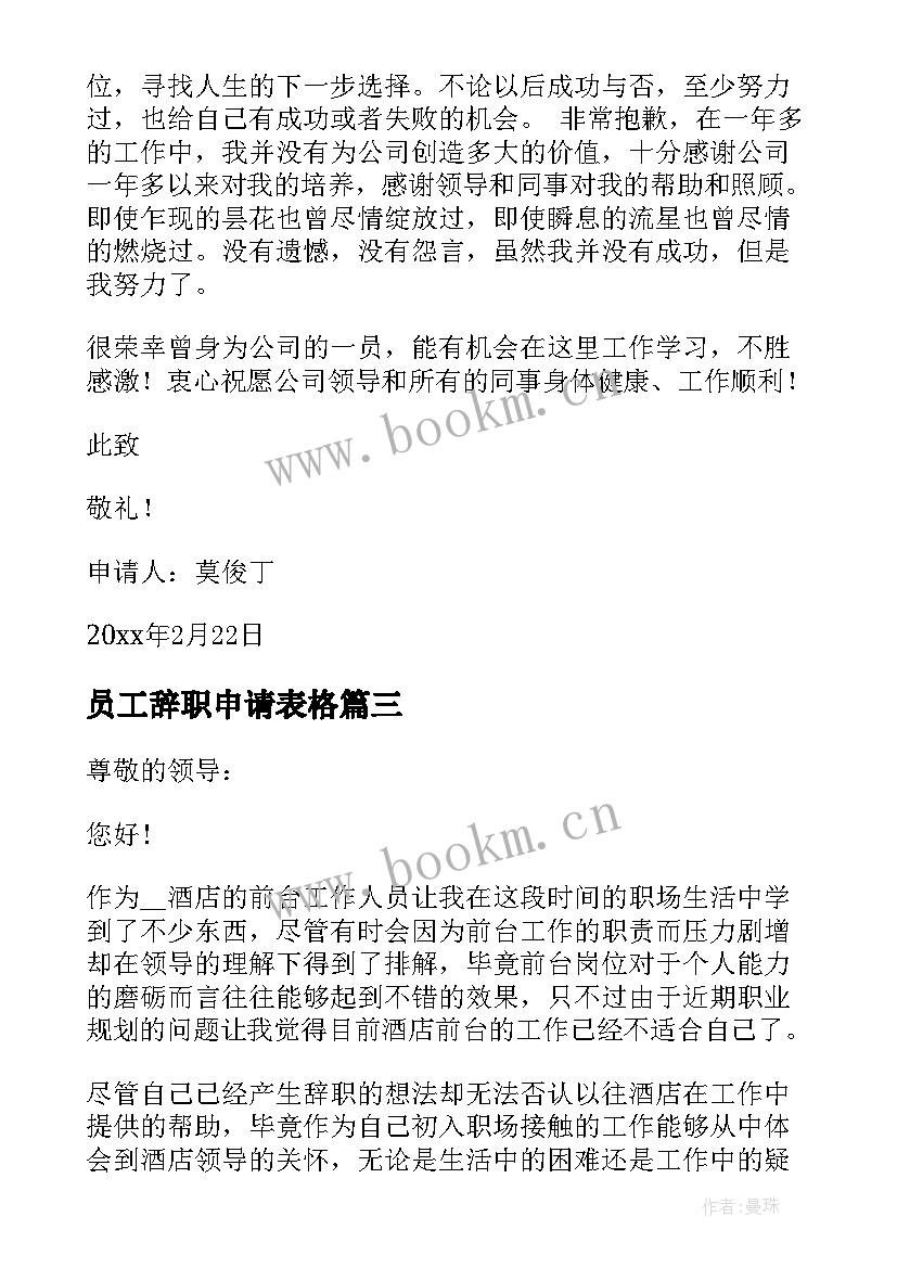 最新员工辞职申请表格 普通员工辞职申请书汇编(通用8篇)