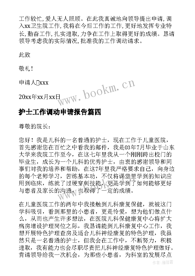 护士工作调动申请报告 护士工作调动申请书(实用15篇)