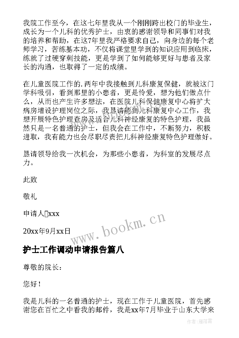 护士工作调动申请报告 护士工作调动申请书(实用15篇)