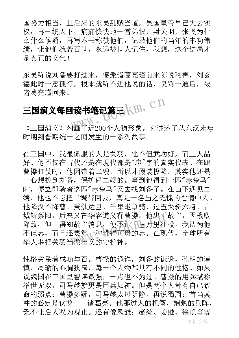 2023年三国演义每回读书笔记(大全8篇)