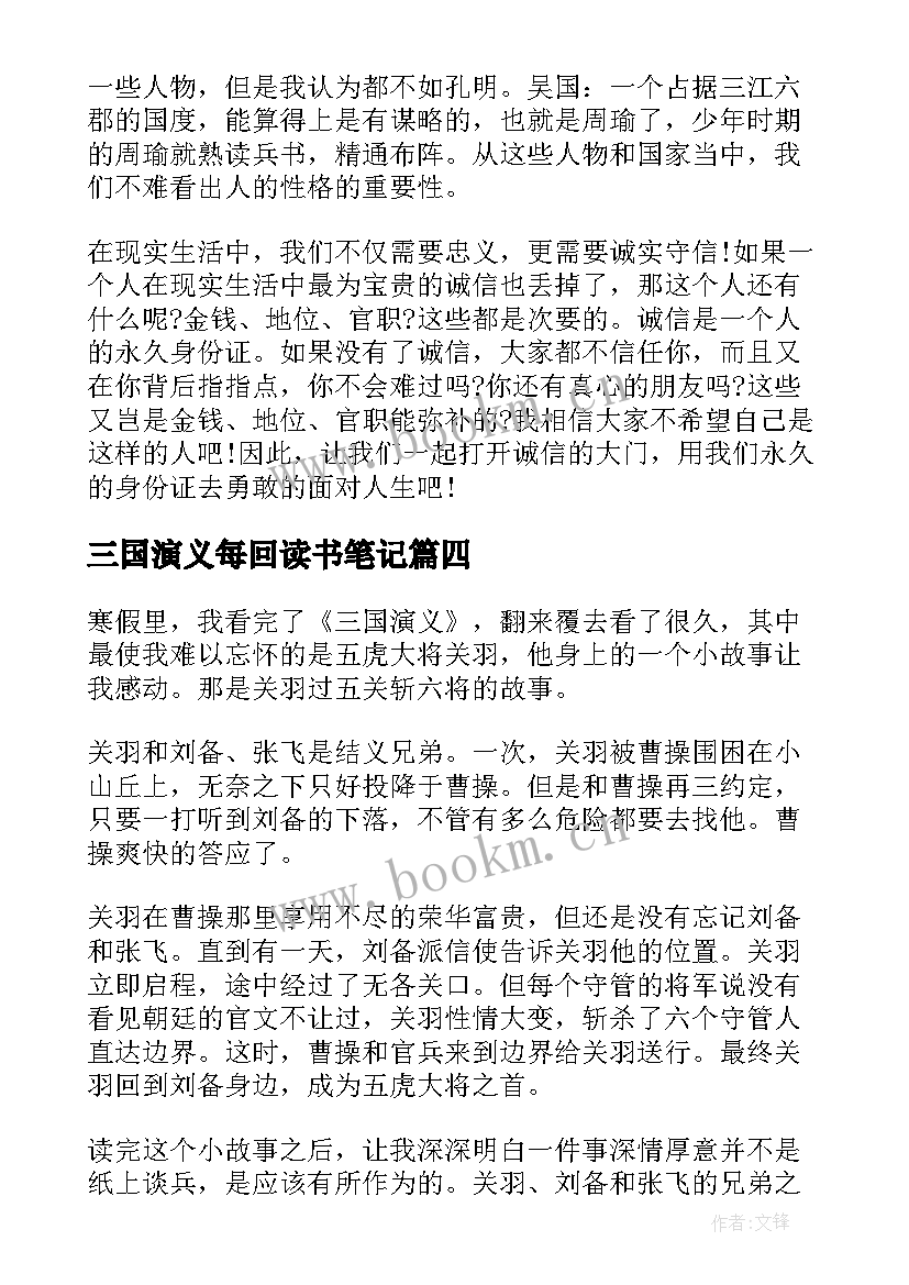 2023年三国演义每回读书笔记(大全8篇)