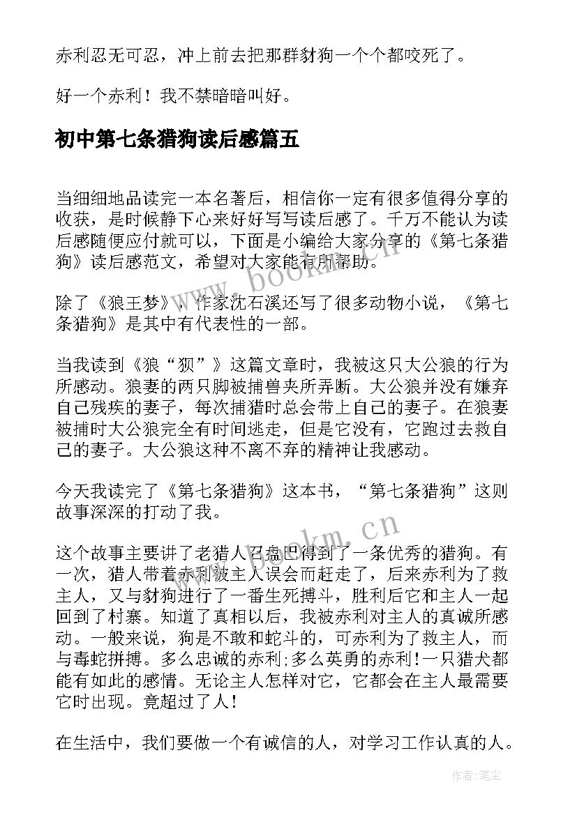 初中第七条猎狗读后感 第七条猎狗读后感(优质16篇)