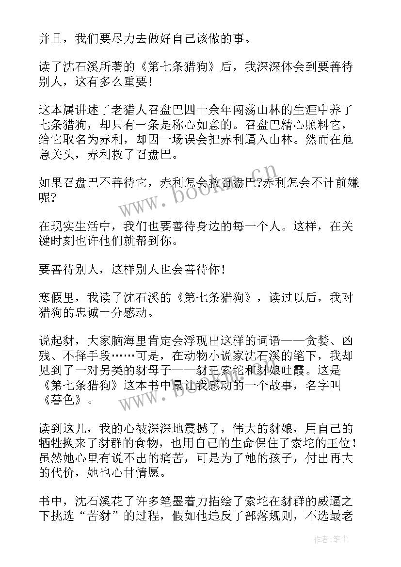 初中第七条猎狗读后感 第七条猎狗读后感(优质16篇)