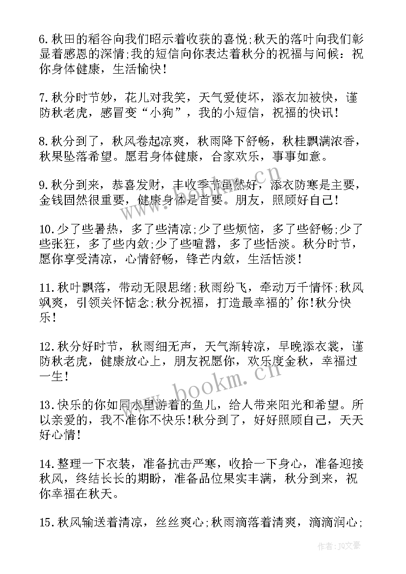 最新秋分节气的祝福语 秋分节气祝福语(汇总10篇)