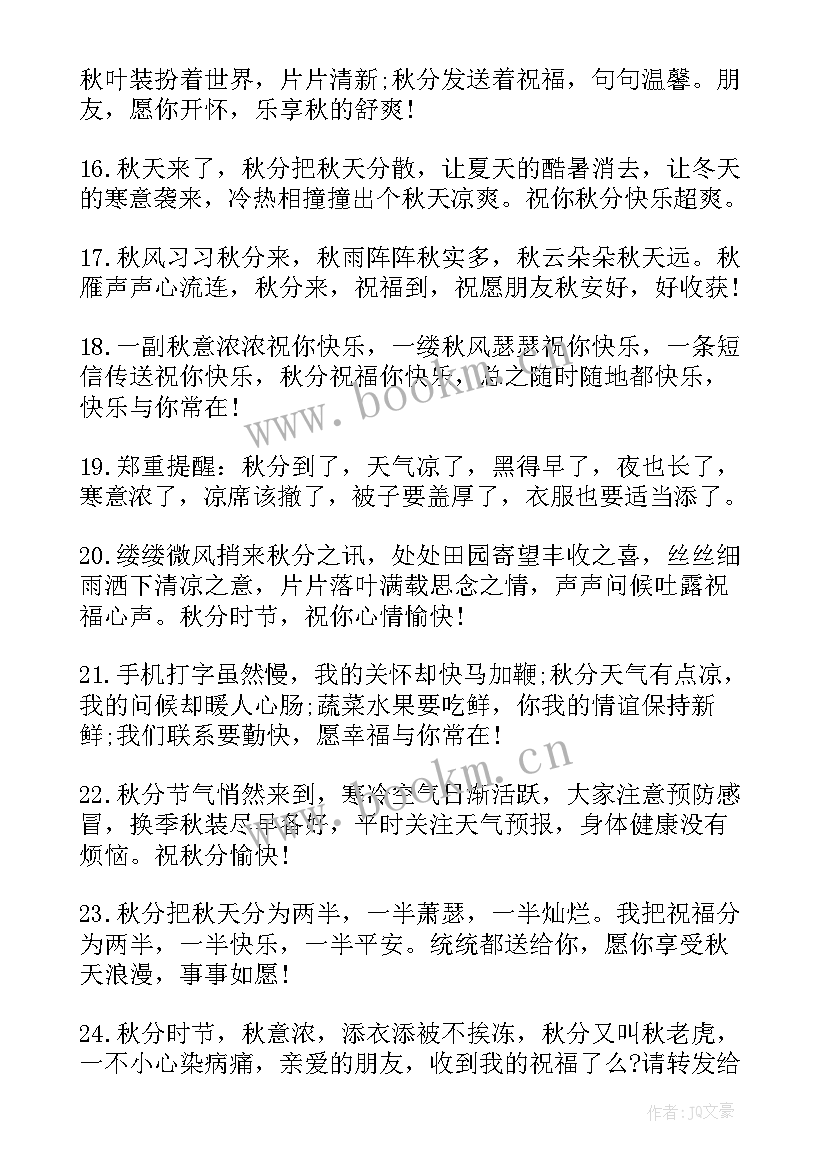 最新秋分节气的祝福语 秋分节气祝福语(汇总10篇)