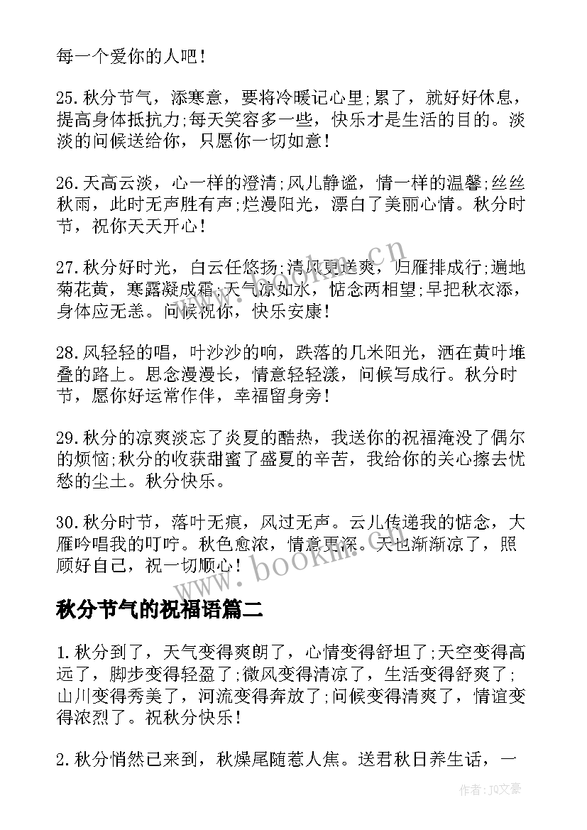 最新秋分节气的祝福语 秋分节气祝福语(汇总10篇)