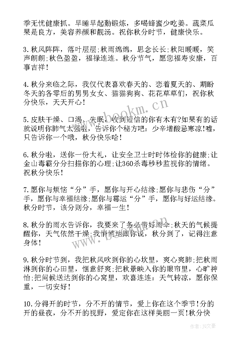 最新秋分节气的祝福语 秋分节气祝福语(汇总10篇)