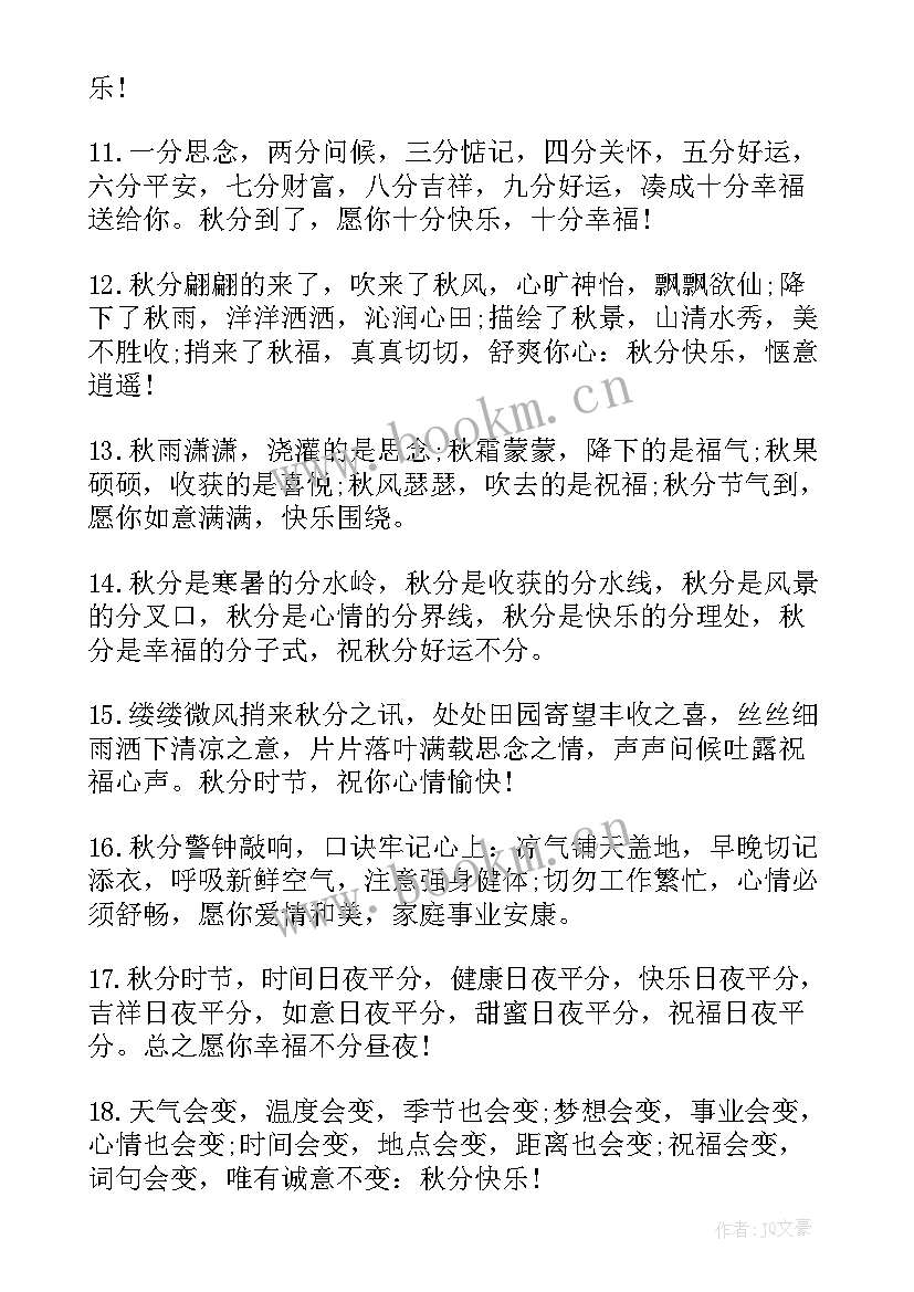 最新秋分节气的祝福语 秋分节气祝福语(汇总10篇)