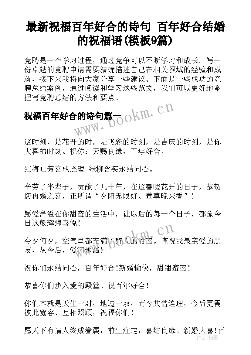 最新祝福百年好合的诗句 百年好合结婚的祝福语(模板9篇)