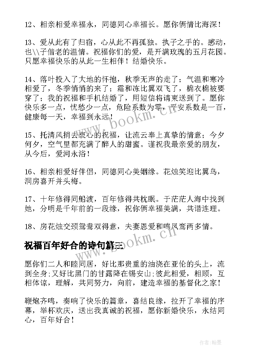 最新祝福百年好合的诗句 百年好合结婚的祝福语(模板9篇)