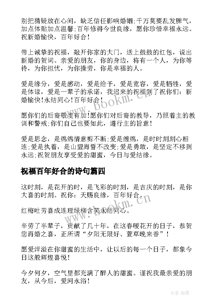 最新祝福百年好合的诗句 百年好合结婚的祝福语(模板9篇)