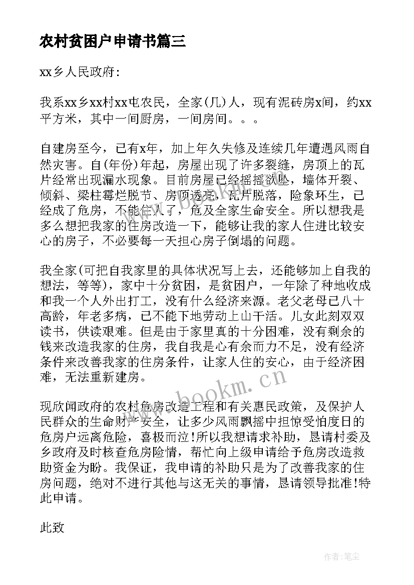 农村贫困户申请书(大全6篇)