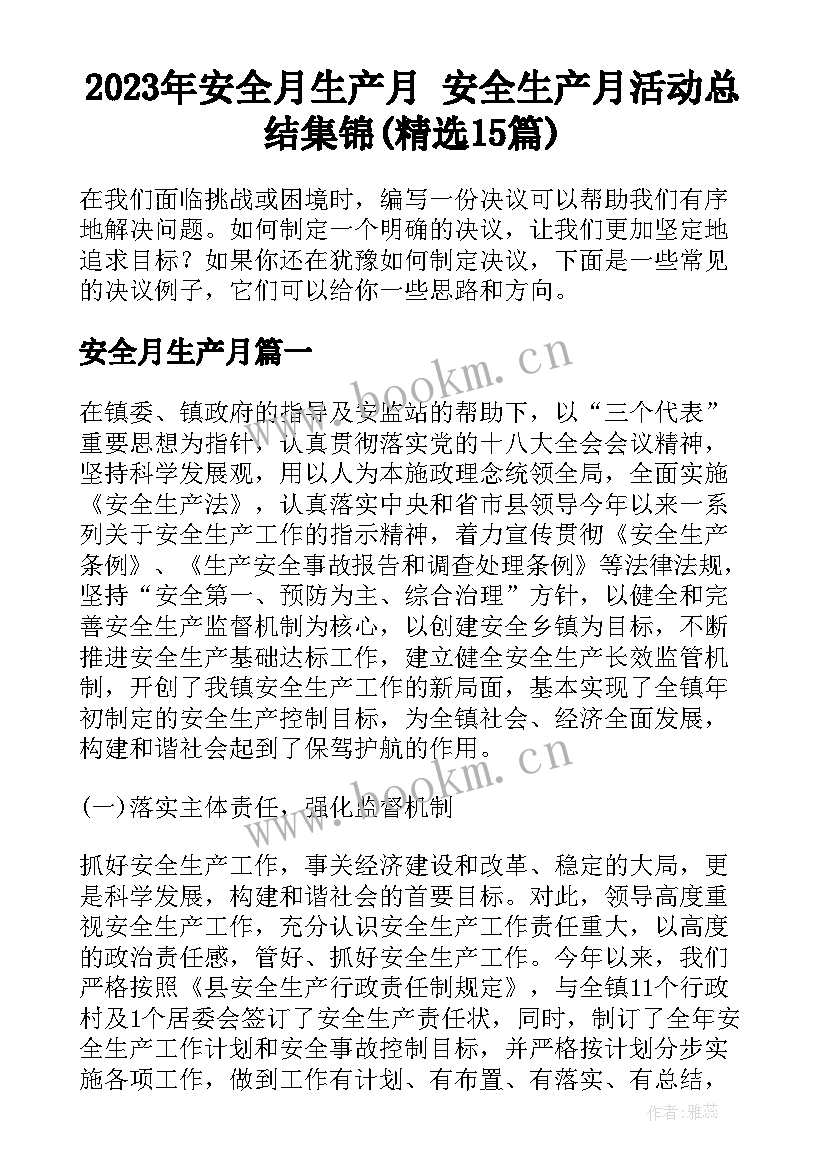 2023年安全月生产月 安全生产月活动总结集锦(精选15篇)